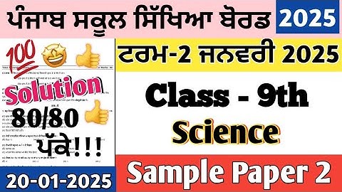 Class 9th Science Paper 20 January 2025 | 9th Class science Preboard paper January 2025 #pseb