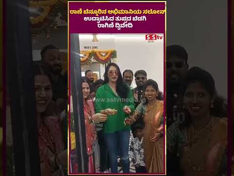 ರಾಣಿ ಬೆನ್ನೂರಿನ ಅಭಿಮಾನಿಯ ಸಲೋನ್ ಉದ್ಘಾಟಿಸಿದ ತುಪ್ಪದ ಬೆಡಗಿ ರಾಗಿಣಿ ದ್ವಿವೇದಿ | SStv | RAGINI | ರಾಣಿ ಬೆನ್ನೂರಿನ ಅಭಿಮಾನಿಯ ಸಲೋನ್ ಉದ್ಘಾಟಿಸಿದ ತುಪ್ಪದ ಬೆಡಗಿ ರಾಗಿಣಿ ದ್ವಿವೇದಿ | SStv | RAGINI |