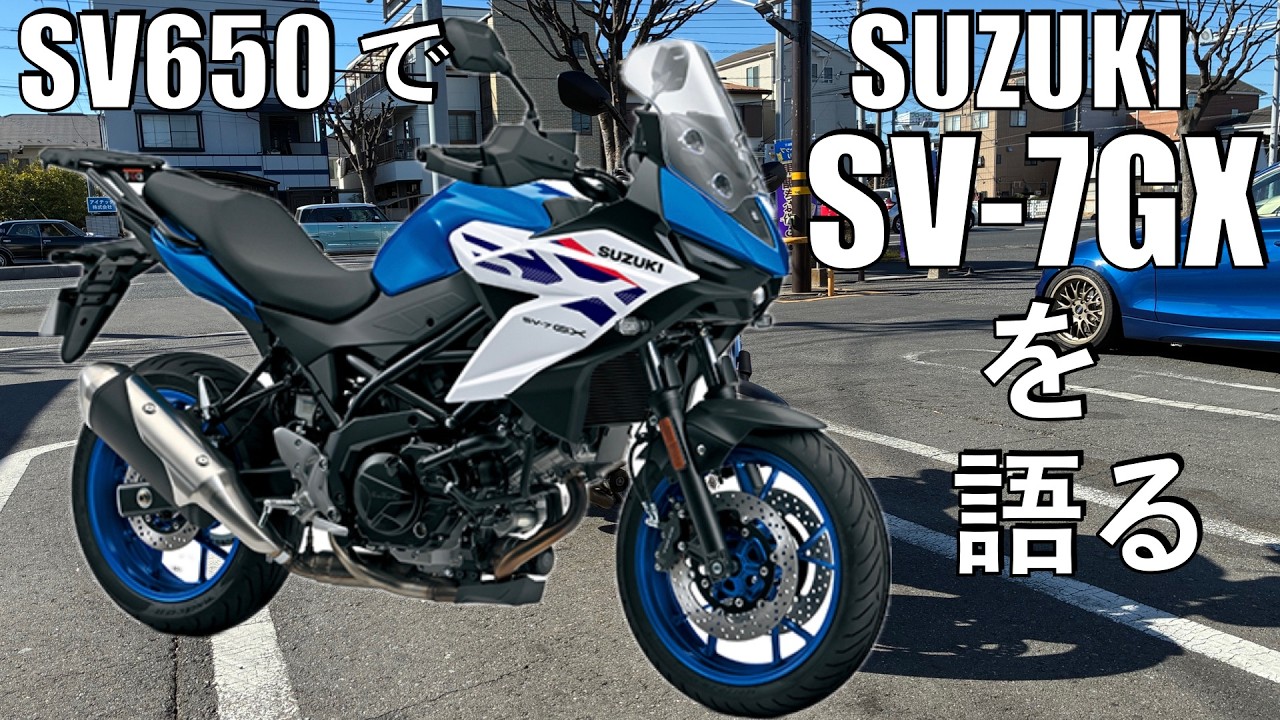 【No.1039】Suzuki SV-7GX はこんなバイク【SV650試乗】Demo ride