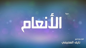 سورة الأنعام لشيخ نايف العصيمي