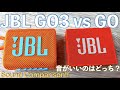 JBL GO3 vs GO初期型の音質をいろんな曲で比較！【Sound Comparison】