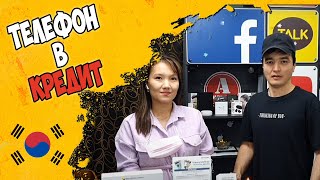 Что Нужно Знать При Оформление Кредита Смартфонов В Корее Работа В Корее Жизнь В Южной Корее