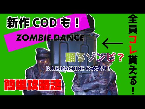 【CoD BOCW】初心者でも簡単ゾンビダンス 速攻攻略法！ZOMBIE DANCE ゾンビモード コールオブデューティー [BLACK OPS COLD WAR] DIE MACHINEの破壊力！