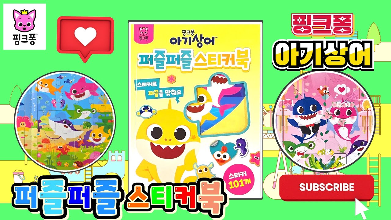 핑크퐁 아기상어 퍼즐퍼즐 스티커북Pinkfong Babyshark puzzle stickerbook💖[토이천국]