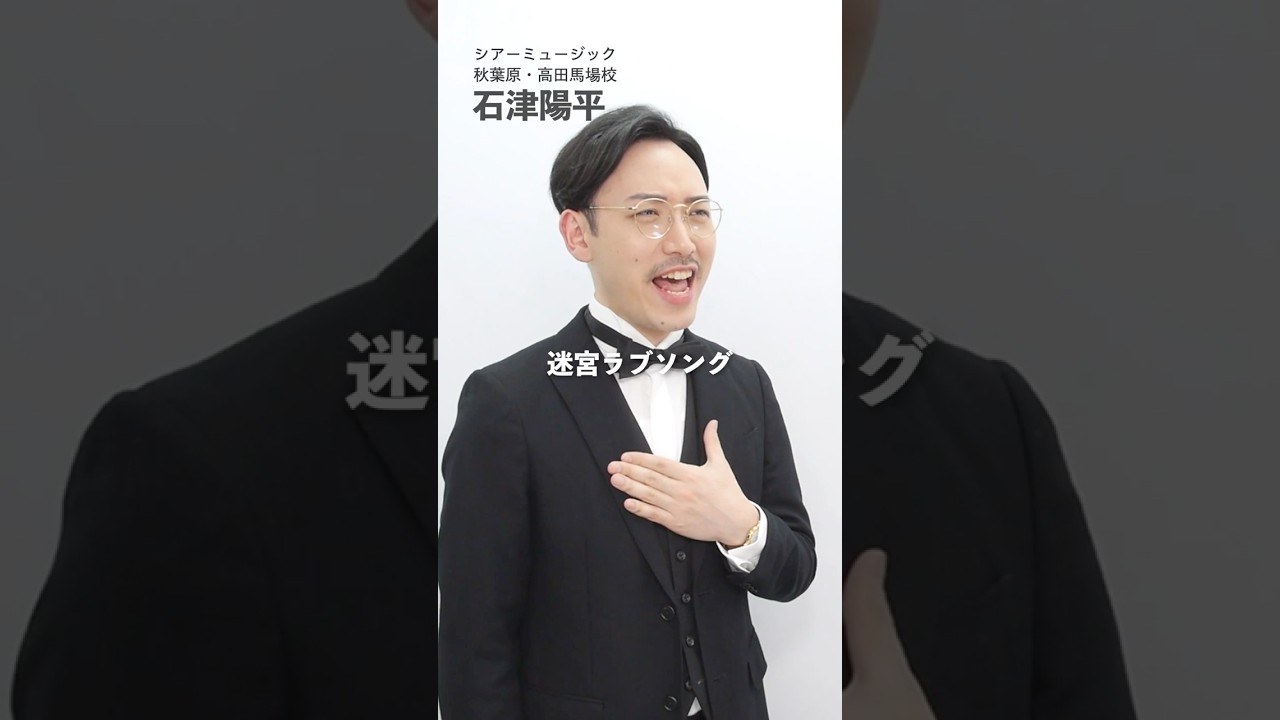 【ボイストレーナーが歌う】迷宮ラブソング / 嵐【シアーミュージック秋葉原・高田馬場校 石津陽平】#shorts