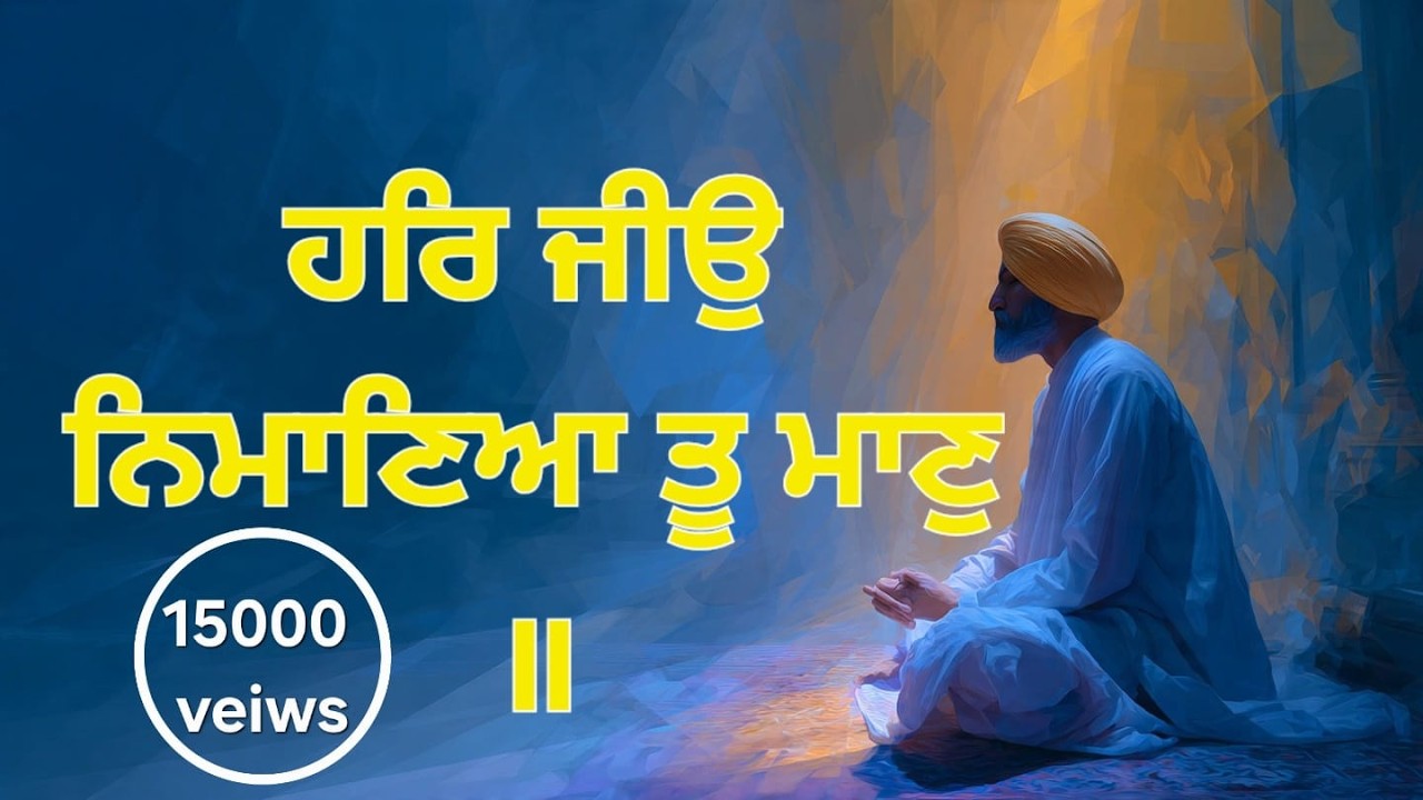 ਹਰਿ ਜੀਉ ਨਿਮਾਣਿਆ ਤੂ ਮਾਣੁ ॥ Gurbani Shabad | Divine Kirtan | Peaceful Sikh Devotional
