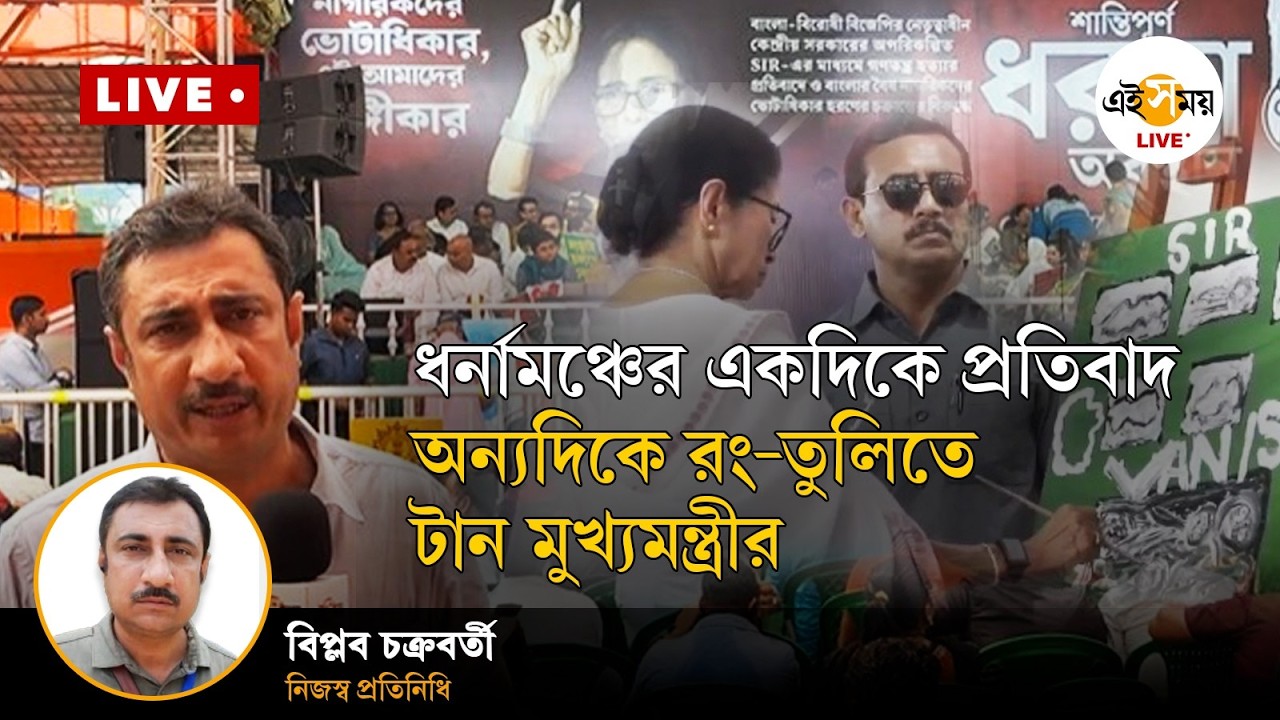 Mamata Banerjee Dharna Live | ধর্নামঞ্চের একদিকে প্রতিবাদ, অন্যদিকে রং-তুলিতে টান মুখ্যমন্ত্রীর