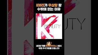 K뷰티의 미래