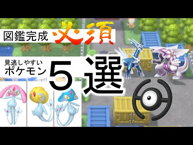 図鑑完成で見逃しがちなポケモン５匹を埋める方法 ポケモンbdsp ダイパリメイク Youtube