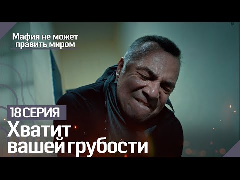 Хватит вашей грубости -Мафия не может править миром