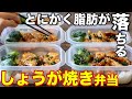 【革命的】まるで豚肉！鶏胸肉で作るしょうが焼き肉弁当5日分！