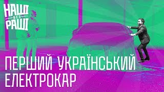 НАШІ БЕЗ РАШІ  - Перший Український Електрокар