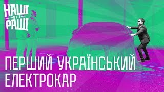 НАШІ БЕЗ РАШІ - Перший Український Електрокар