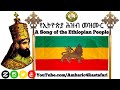 National Anthem of Ethiopia [1930-1975]- Learn to Sing