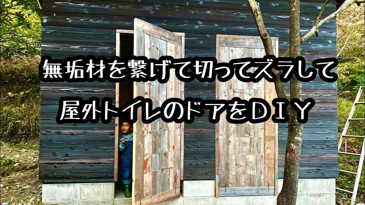 Diy 無垢材で屋外トイレの扉作成 Youtube