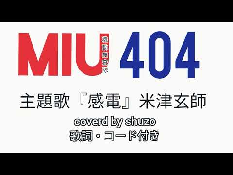 感電【歌ってみた(コード付き/歌詞付き)】MIU404主題歌・米津玄師  ピアノcover