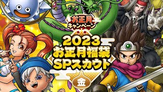 【ドラクエタクト】お正月福袋ガチャ金紅白合計50連勝負【ガチャ】