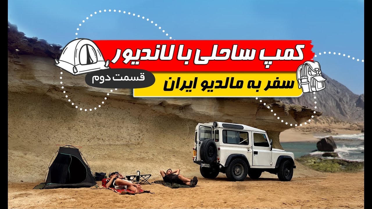 کمپ ساحلی با لاندیور!| سفر به مالدیو ایران قسمت 2