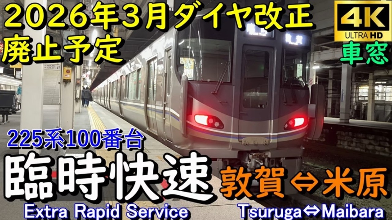 【4K車窓音 北陸本線ノンストップ臨時快速 敦賀⇔米原往復】225系100番台＃JR西日本 北陸本線心地よいインバーター音作業用BGM列車走行音ジョイント音睡眠用BGM車内放送電車の音