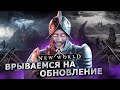 🔴NEW WORLD - ВЫХОД ГЛОБАЛЬНОГО АДДОНА. ДЕНЬ 3.