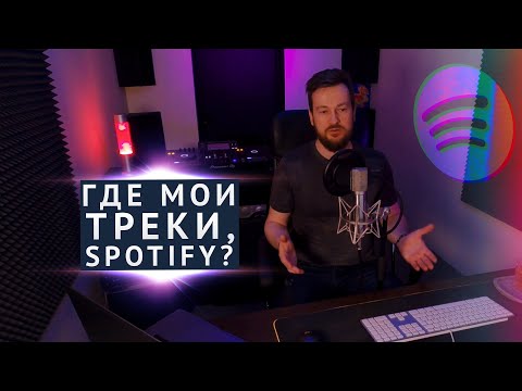 SPOTIFY УДАЛЯЕТ ТРЕКИ и плейлисты - почему?