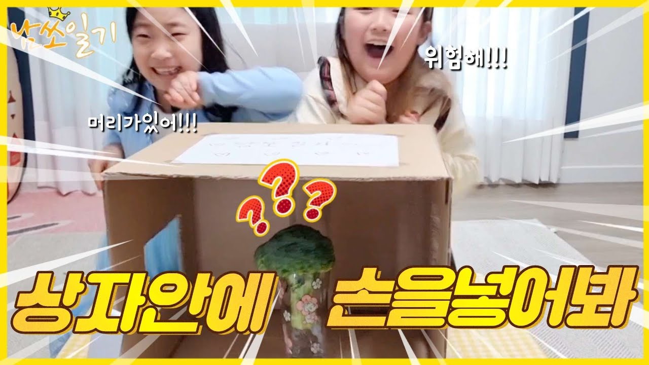 ●상상력키우기●상자 속 물건 맞추기  #집콕#상상력#공포ㅈ