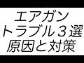 ガスガン 電動ガン 故障 原因と対処法 3選【エアガン 初心者】 サバゲーで体験した実例紹介 マック堺