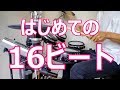 ドラム歴77日目：はじめての16ビート練習はこんな感じ！【ドラム練習】