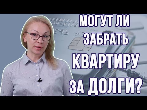 Могут ли забрать квартиру за долги?