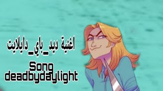 Song deadbydaylight | اغنية ديد باي دايلايت