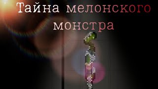 Мини фильм "Тайна мелонского монстра" /// мелон плэйграунд /// melon playground