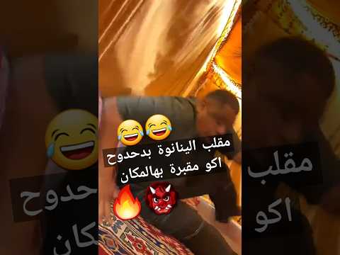 سوينا مقلب الجن بدحدوح بالمخيم مع فهد العرادي و الخال ابو طلال ستوريات عادل باقر
