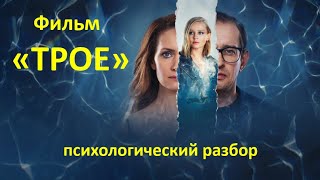 Фильм &quot;Трое&quot; Анны Меликян. Психологический разбор.