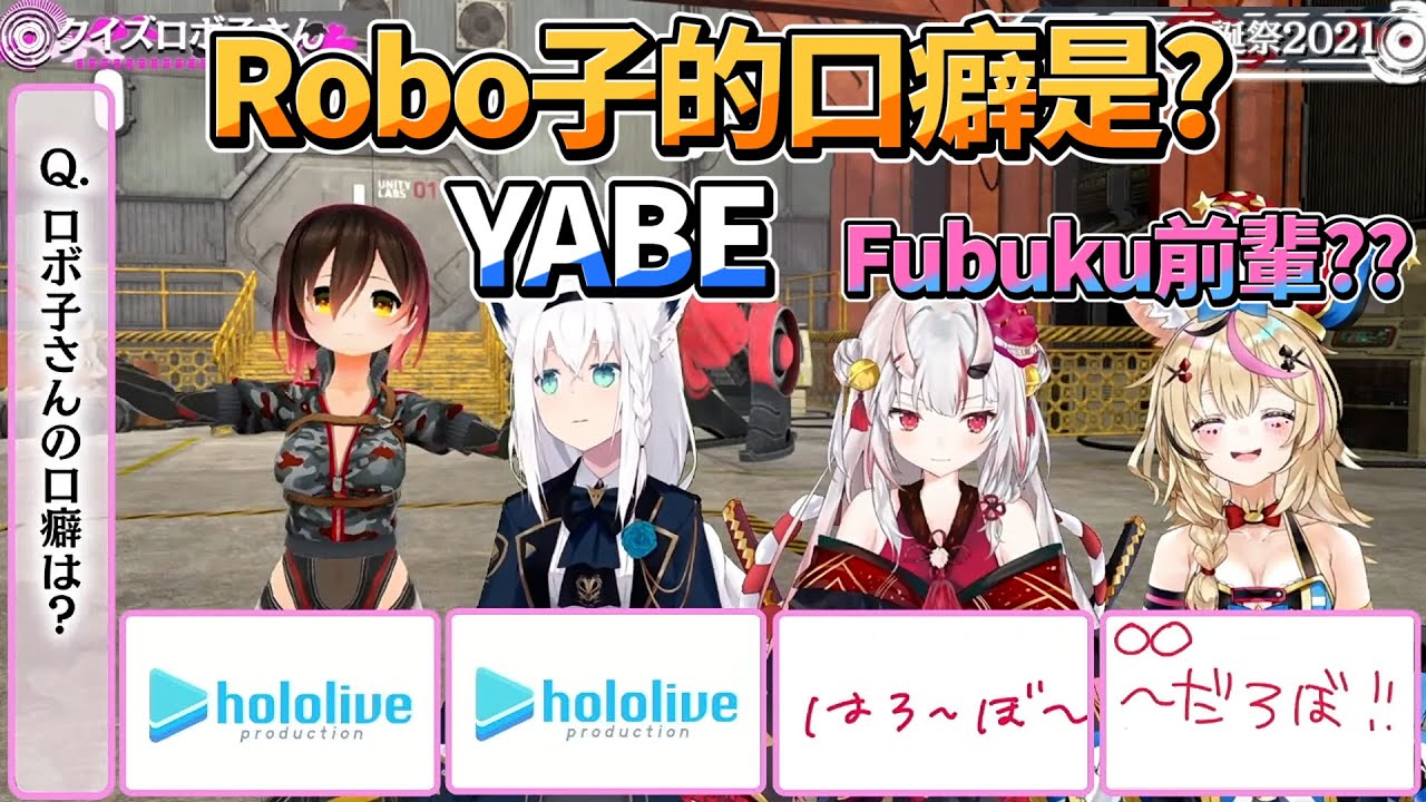 Robo子的口癖是? 白上究竟寫了什麼YABE的答案【Hololive/Robo子/白上吹雪/百鬼綾目/尾丸波爾卡】【Vtuber中文】