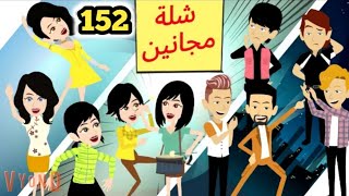 شلة مجانين  الحلقة 152.. جنان بنات الجامعة .. كوميدي واكشن ورومانسي #سوما_ملكة_الروايات_والقصص