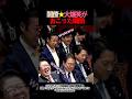 質問はありません！爆笑国会 #政治 #自民党 #赤沢亮正