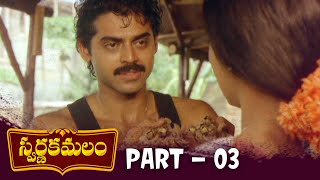 Swarna Kamalam Telugu Full Movie | HD | Part 03 | Venkatesh, Bhanupriya | K Viswanath | Ilayaraja