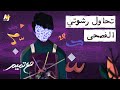 مع تميم تحاول رشوتي الفصحى