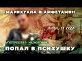 Употреблял МАРИХУАНУ и АМФЕТАМИН | Попал в психушку: депрессия, попытка суицида | Исповедь наркомана