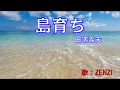 島育ち(田端義夫】~ZENZI