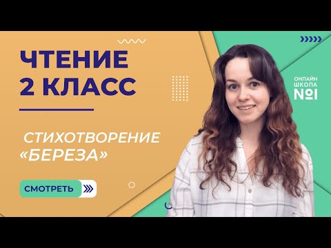 Стихотворение «Береза». Чтение 2 класс. Видеоурок 6.3