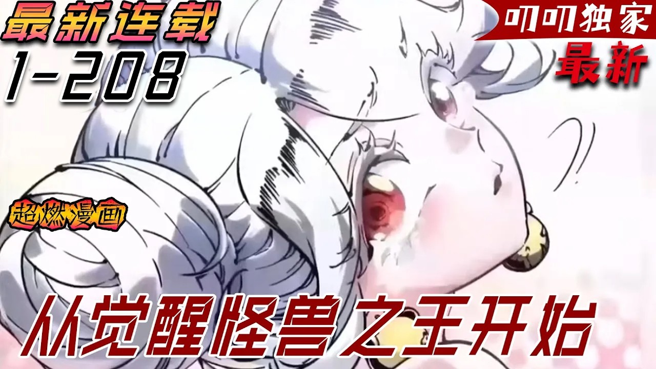 💖💖【最新更新】別人的體內都只能融合一只怪獸，我卻可以融合999萬只！《高武进化：从觉醒怪兽之王开始》#热血 #冒险 #漫画解说 #玄幻 #anime #叨叨