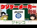 【ゆっくり解説】クソゲーメーカー列伝「ジャレコ」