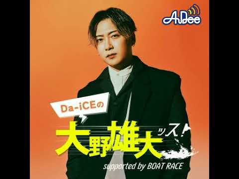 【#ダイッス】第60回アーカイブ配信!~Da-iCEの大野雄大ッス! supp