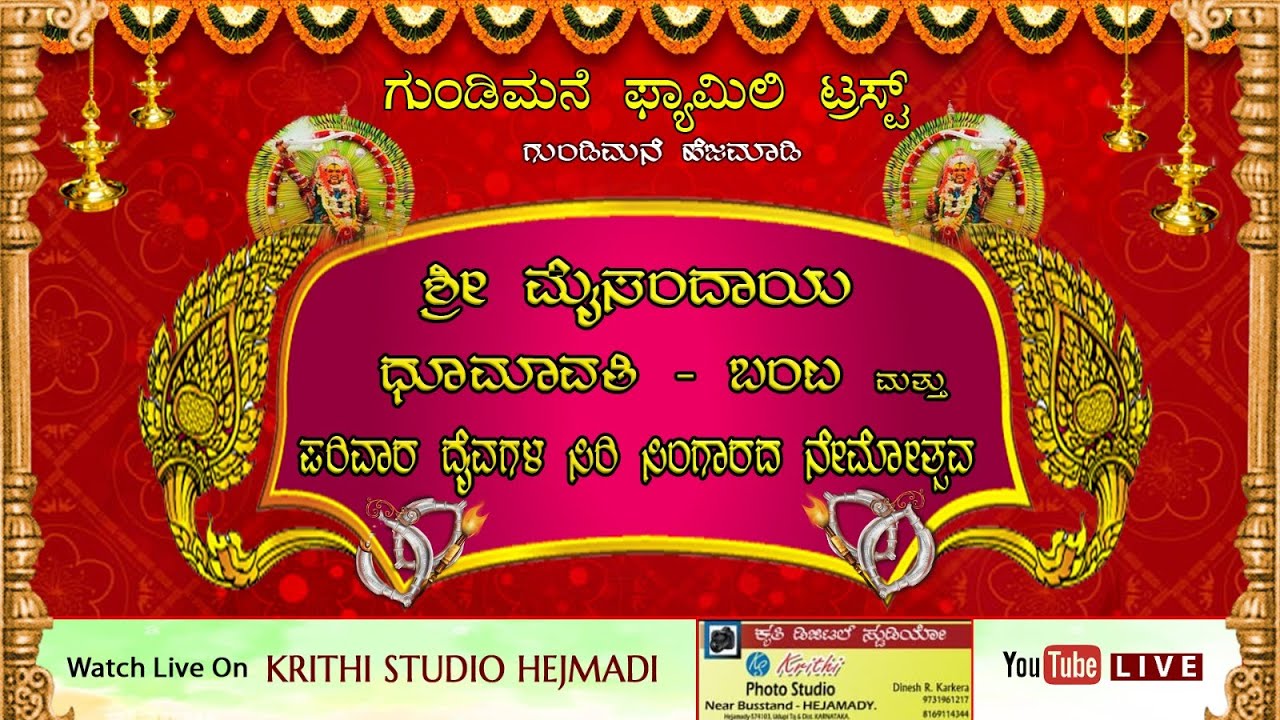 || LIVE  || ಶ್ರೀ  ಮೈಸಂದಾಯ  ಧೂಮಾವತಿ  -  ಬಂಟ  ಮತ್ತು  ಪರಿವಾರ  ದೈವಗಳ  ಸಿರಿ ಸಿಂಗಾರದ  ನೇಮೋತ್ಸವದ  ನೇರಪ್ರಸಾರ