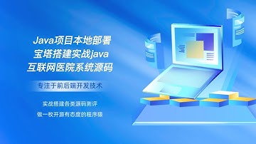 Java项目本地部署宝塔搭建实战java互联网医院系统源码