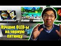 Лучшие OLED-телевизоры для покупки в Черную пятницу | ABOUT TECH