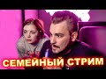 ЮЛИК и ДАША - Семейный стрим