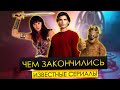 Чем закончились ИЗВЕСТНЫЕ телесериалы ?