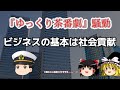 『ゆっくり茶番劇』騒動。ビジネスの基本は社会貢献